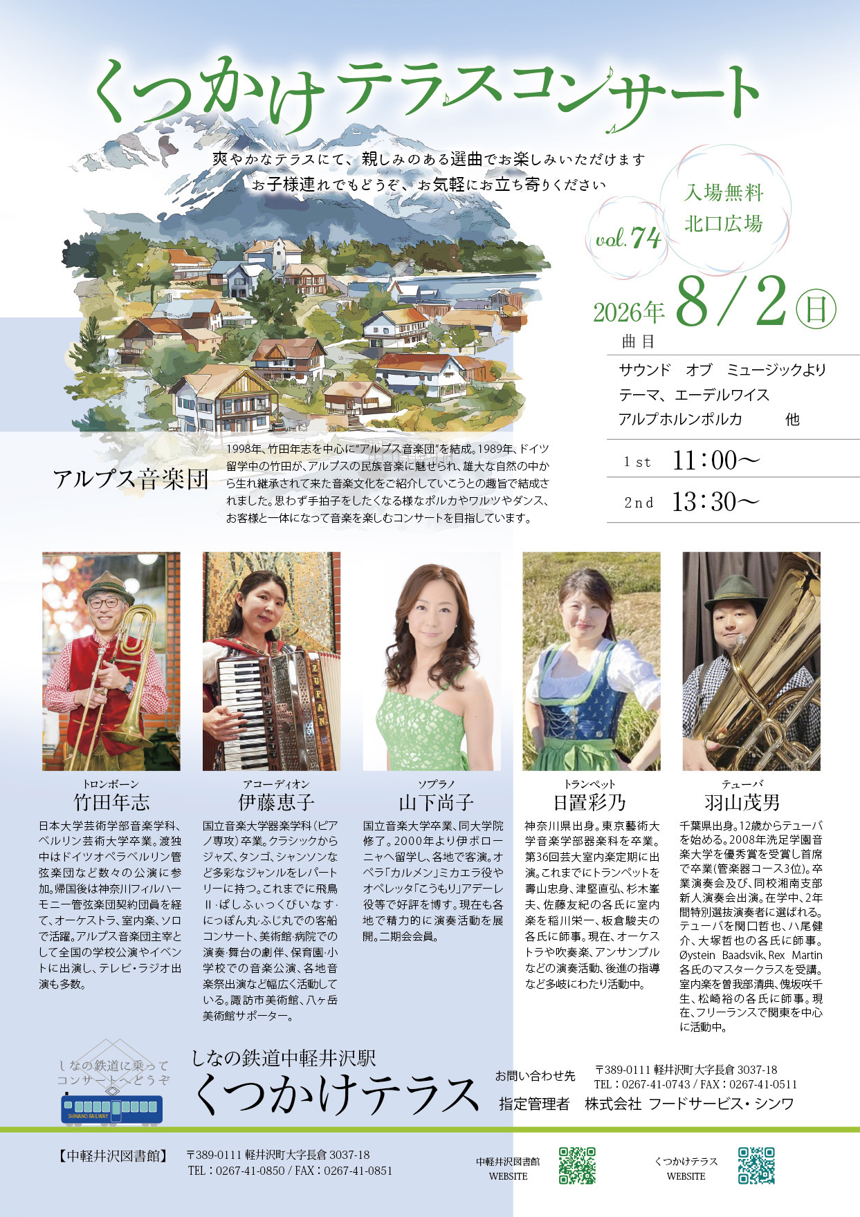 2026年8月2日（日）くつかけテラスコンサート🎵 - アルプス音楽団
